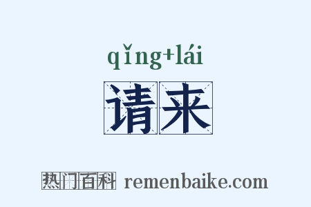 请来是什么意思的图片